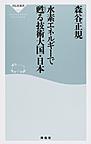 水素エネルギーで甦る技術大国・日本 （祥伝社新書 483）