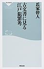 古文書に見る江戸犯罪考 （祥伝社新書 484）
