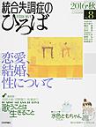 統合失調症のひろば<No.8(2016・秋)> <特集>恋愛、結婚、性について