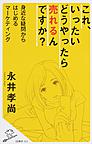 これ、いったいどうやったら売れるんですか?: 身近な疑問からはじめるマーケティング （SB新書 364）