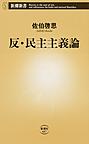 反・民主主義論 （新潮新書 687）