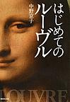 はじめてのルーヴル （集英社文庫 な53-3）