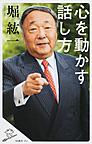 心を動かす話し方 （SB新書 363）