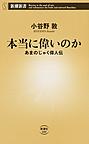 本当に偉いのか: あまのじゃく偉人伝 （新潮新書 688）