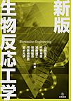 生物反応工学