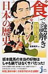 “食”で謎解き日本の歴史: 料理と味でひもとく史実の新説!!奇説!? （じっぴコンパクト新書 297）