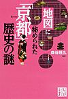地図に秘められた「京都」歴史の謎 （じっぴコンパクト文庫 も1-1）
