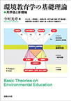 【MeL】環境教育学の基礎理論 ―再評価と新機軸―