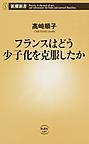 フランスはどう少子化を克服したか （新潮新書 689）