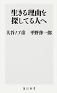 生きる理由を探してる人へ （角川新書 K-105）