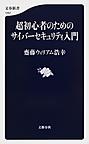 超初心者のためのサイバーセキュリティ入門 （文春新書 1097）