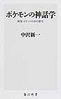 ポケモンの神話学 （角川新書 K-108）