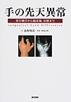 手の先天異常: 発生機序から臨床像,治療まで