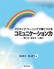 アクティブ・ラーニングで身につけるコミュニケーション力 ―聞く力・話す力・人間力―