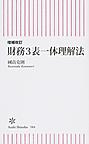 財務3表一体理解法 （朝日新書 584）