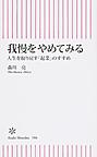 我慢をやめてみる: 人生を取り戻す「起業」のすすめ （朝日新書 586）