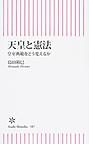 天皇と憲法: 皇室典範をどう変えるか （朝日新書 587）