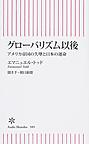 グローバリズム以後: アメリカ帝国の失墜と日本の運命 （朝日新書 589）