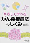 やさしく学べるがん免疫療法のしくみ