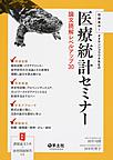 短期集中!オオサンショウウオ先生の医療統計セミナー論文読解レベルアップ30