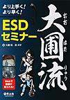 より上手く!より早く!大圃流ESDセミナー