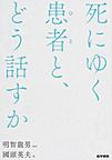 死にゆく患者(ひと)と、どう話すか