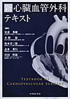 新心臓血管外科テキスト: TEXTBOOK OF CARDIOVASCULAR SURGERY