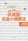 ここが知りたい理屈がわかる抗凝固・抗血小板療法