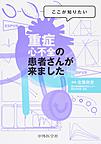 ここが知りたい重症心不全の患者さんが来ました