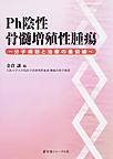 Ph陰性骨髄増殖性腫瘍: 分子病態と治療の最前線