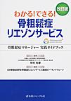 わかる!できる!骨粗鬆症リエゾンサービス: 骨粗鬆症マネージャー実践ガイドブック