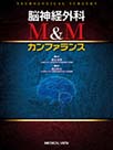 脳神経外科M&Mカンファランス