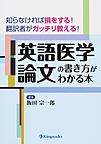 英語医学論文の書き方がわかる本