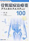 骨粗鬆症治療薬クリニカルクエスチョン100