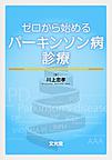 ゼロから始めるパーキンソン病診療