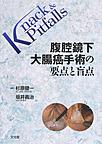 腹腔鏡下大腸癌手術の要点と盲点(Knack & Pitfalls)