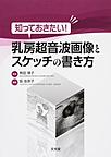 知っておきたい!乳房超音波画像とスケッチの書き方