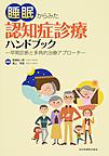 睡眠からみた認知症診療ハンドブック: 早期診断と多角的治療アプローチ