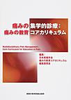 痛みの集学的診療：痛みの教育コアカリキュラム