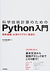 科学技術計算のためのPython入門～開発基礎、必須ライブラリ、高速化～