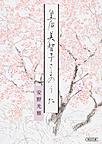 皇后美智子さまのうた （朝日文庫 あ5-9）