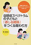 自閉症スペクトラムの子どもと「通じる関係」をつくる関わり方