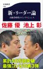 新・リーダー論: 大格差時代のインテリジェンス （文春新書 1096）