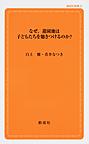なぜ,遊園地は子どもたちを魅きつけるのか? （創成社新書 21）