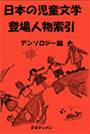 日本の児童文学登場人物索引 アンソロジー篇