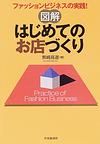 図解はじめてのお店づくり～ファッションビジネスの実践！～　(電子版/PDF)