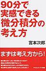 90分で実感できる微分積分の考え方 （サイエンス・アイ新書 SIS-366 数学）