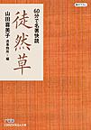 60分で名著快読徒然草 （日経ビジネス人文庫 や12-1）