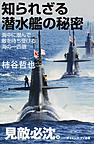 知られざる潜水艦の秘密: 海中に潜んで敵を待ち受ける海の一匹狼 （サイエンス・アイ新書 SIS-365 乗物）