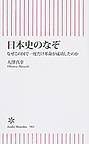 日本史のなぞ: なぜこの国で一度だけ革命が成功したのか （朝日新書 583）